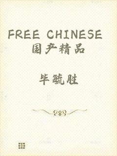 FREE CHINESE 国产精品